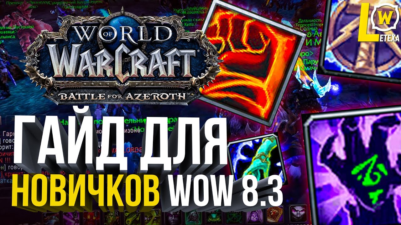 [ГАЙД] ДЛЯ НОВИЧКОВ В WORLD OF WARCRAFT ПАТЧ 8.3 КАК ИГРАТЬ В WOW
