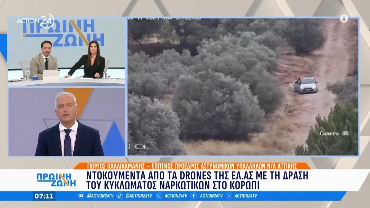 Κορωπί: Ντοκουμέντα από τα drones της ΕΛ.ΑΣ. με τη δράση κυκλώματος ναρκωτικών | ACTION 24