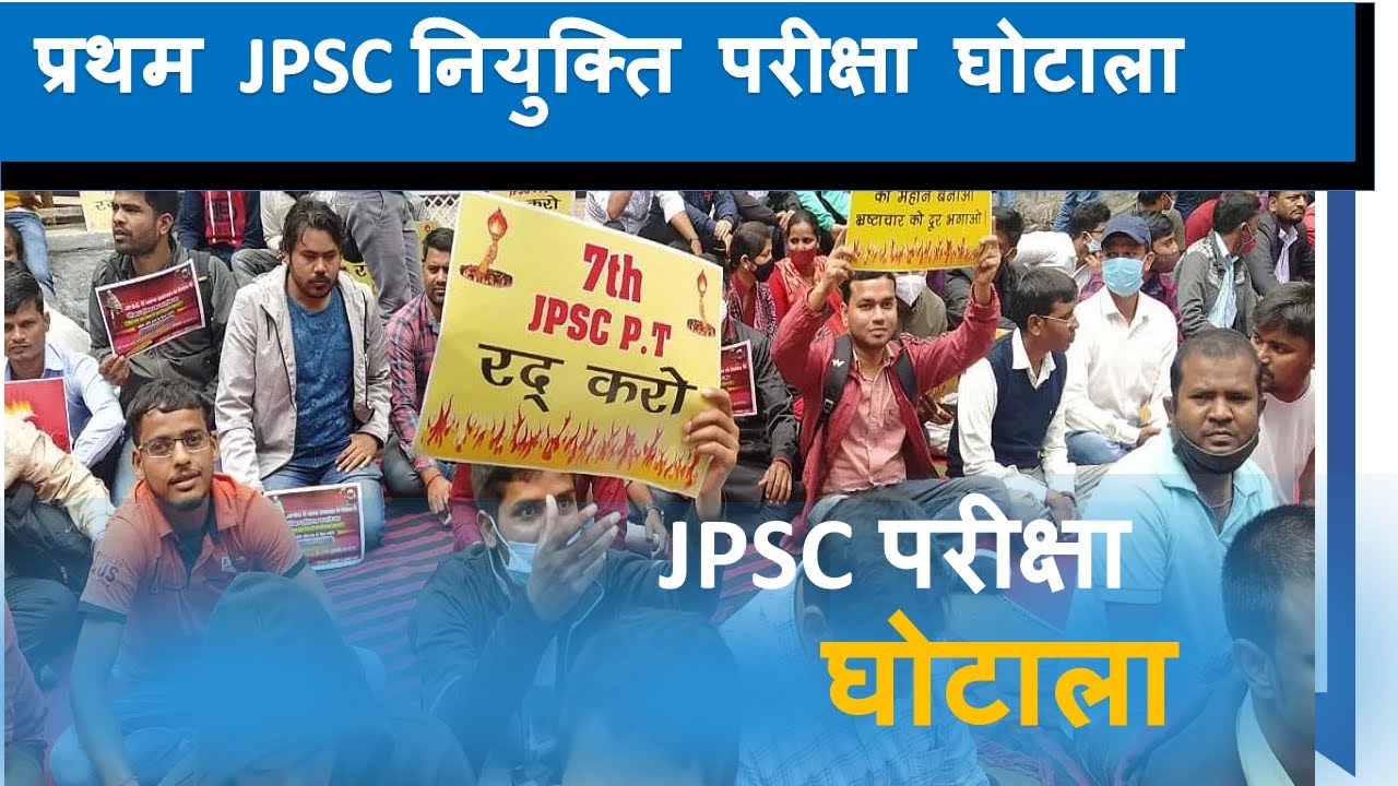 क्या है प्रथम JPSC Exam  नियुक्ति घोटाला | 1st JPSC Exam Scam |