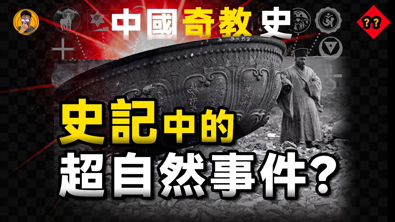 改變天體，召喚亡靈，不老不滅，《史記》里的超自然力量是什麼？【老張的精分世界】