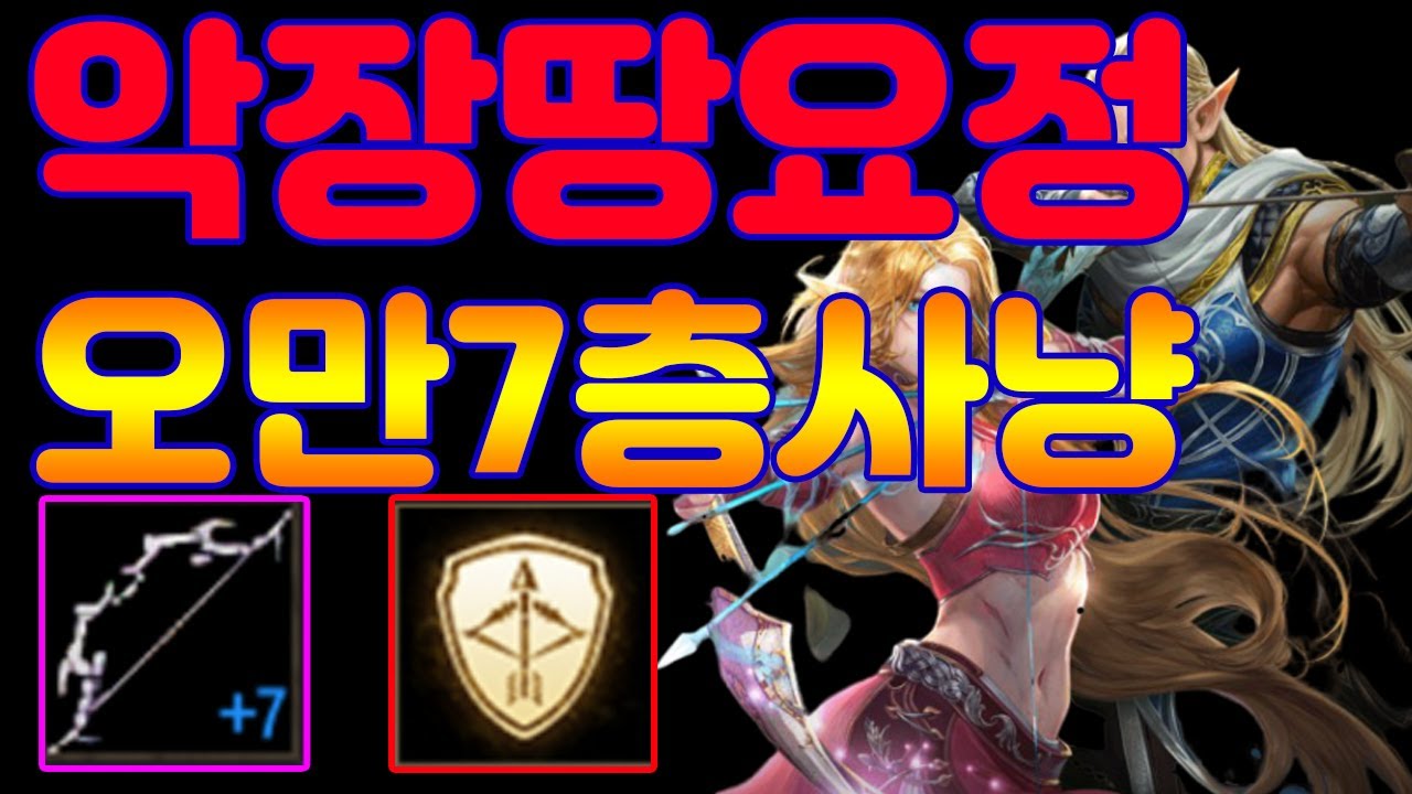 하이엘프 +7악몽의장궁 땅요정 오만7층 사냥!! 후기  l 카라 리니지m  lineagem 天堂m