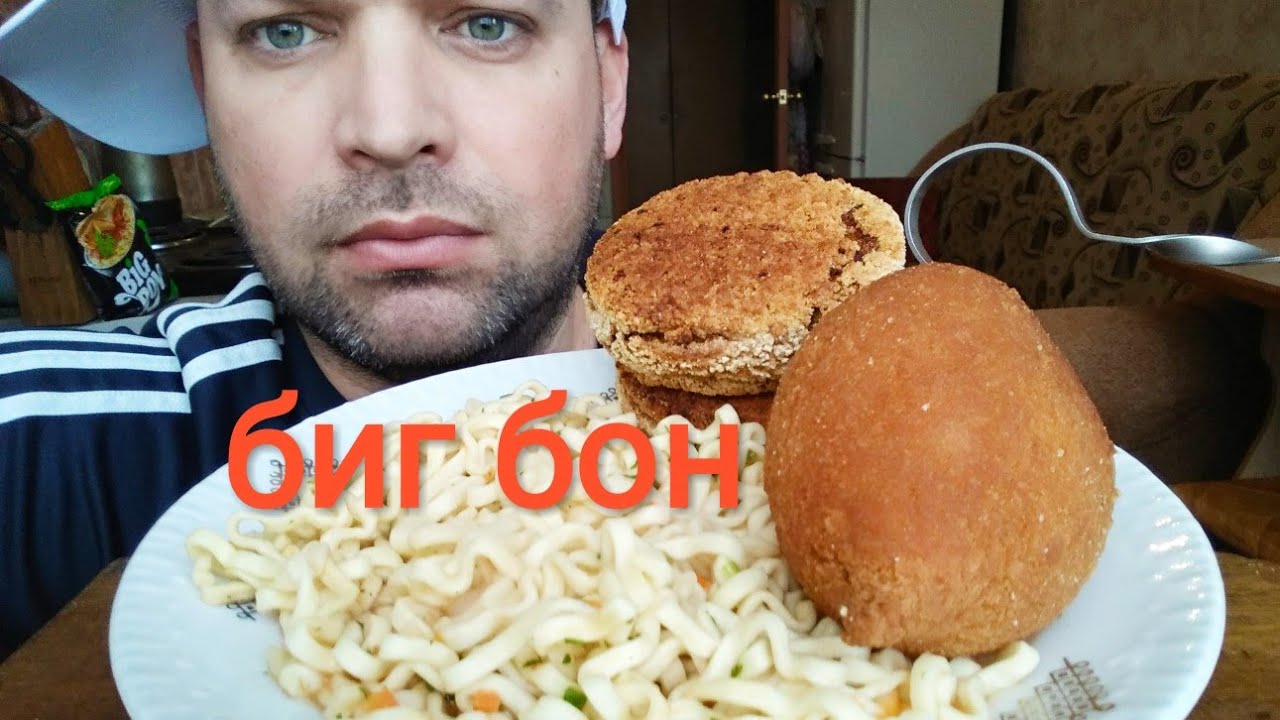 МУКБАНГ Бигбон и котлеты/ОБЖОР котлета по киевски