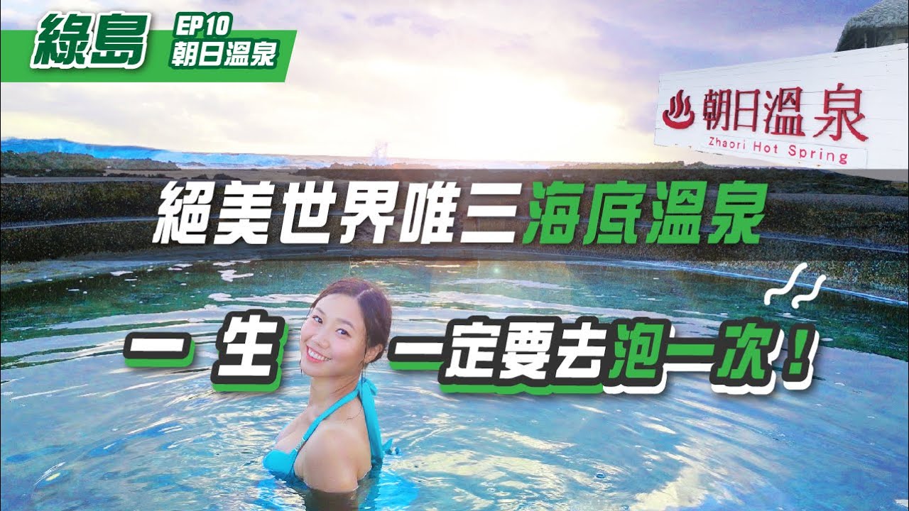 綠島環島必看EP10：世界唯三海底溫泉，一大早必泡朝日溫泉｜屠潔’s迷路旅行