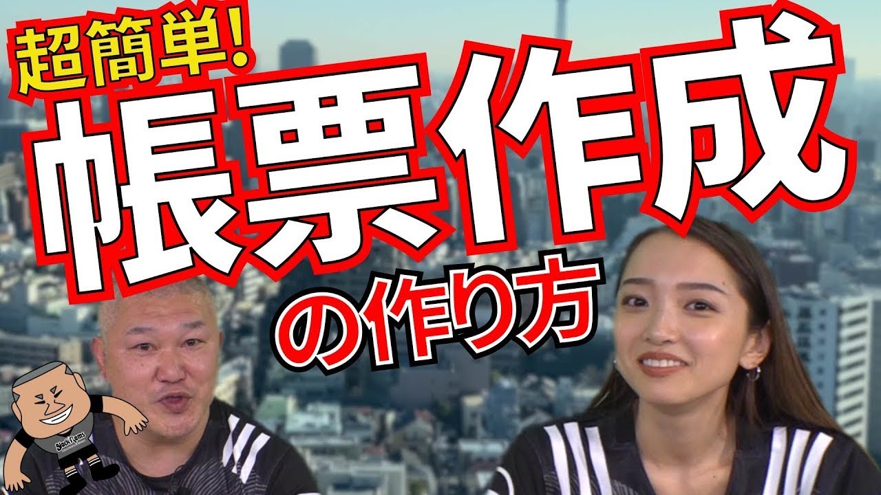 経理のお悩みを解決！帳票作成がラクになる！？｜経理、総務、労務のお悩み解決！バックオフィスラボチャンネルVol.6