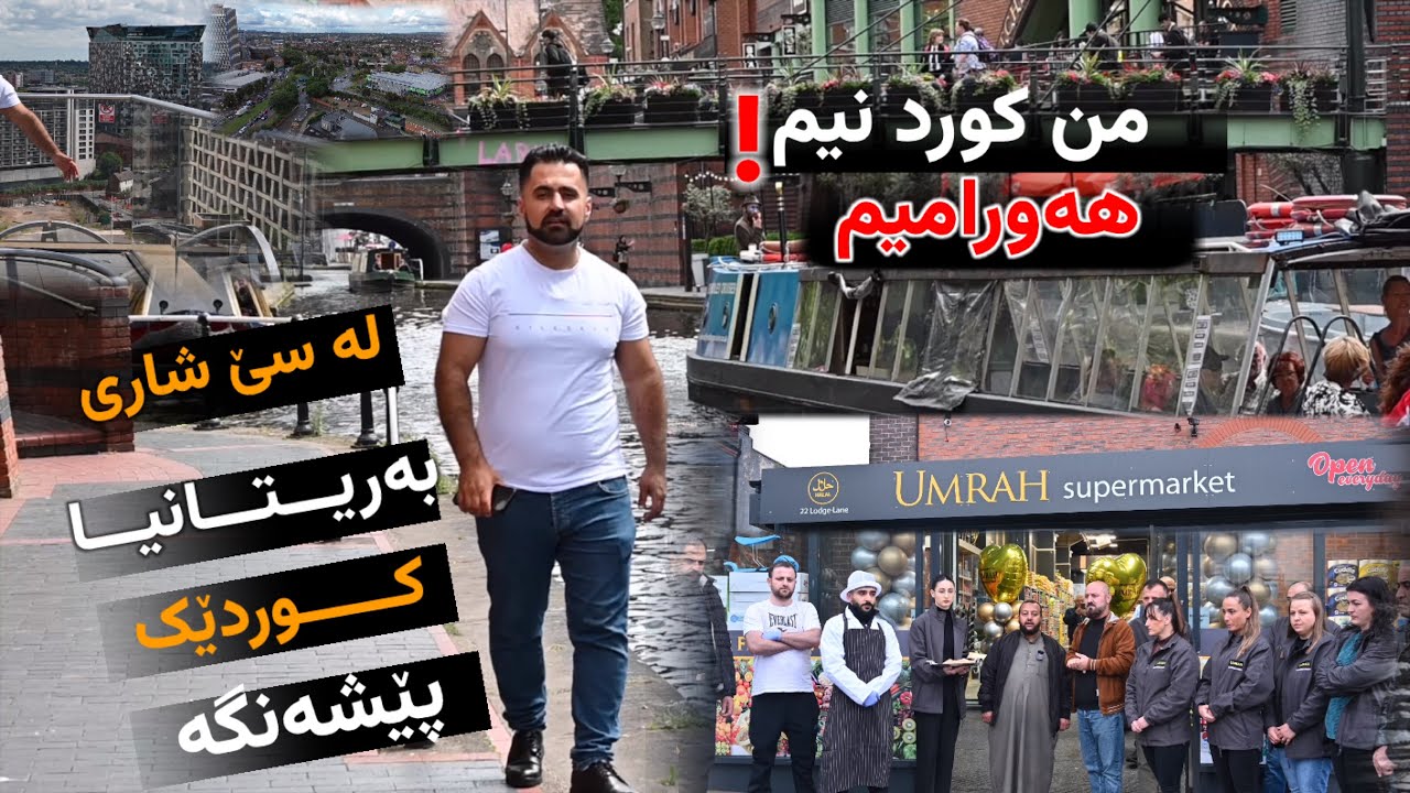 چیرۆکی ئەو کوردەی بە کارە جوانەکانی  لە شاری Liverpool,Northampton,Leicester   خاوەنی جوانترین کارە