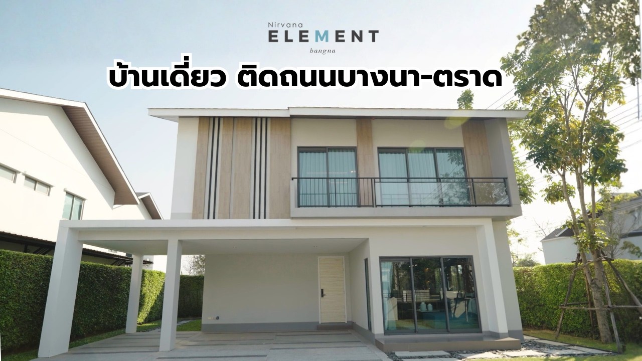 #เพื่อนบ้านรีวิว  Nirvana Element Bangna  | บ้านที่ครบทุกองค์ประกอบชีวิต  #Phuanbaan #realestate