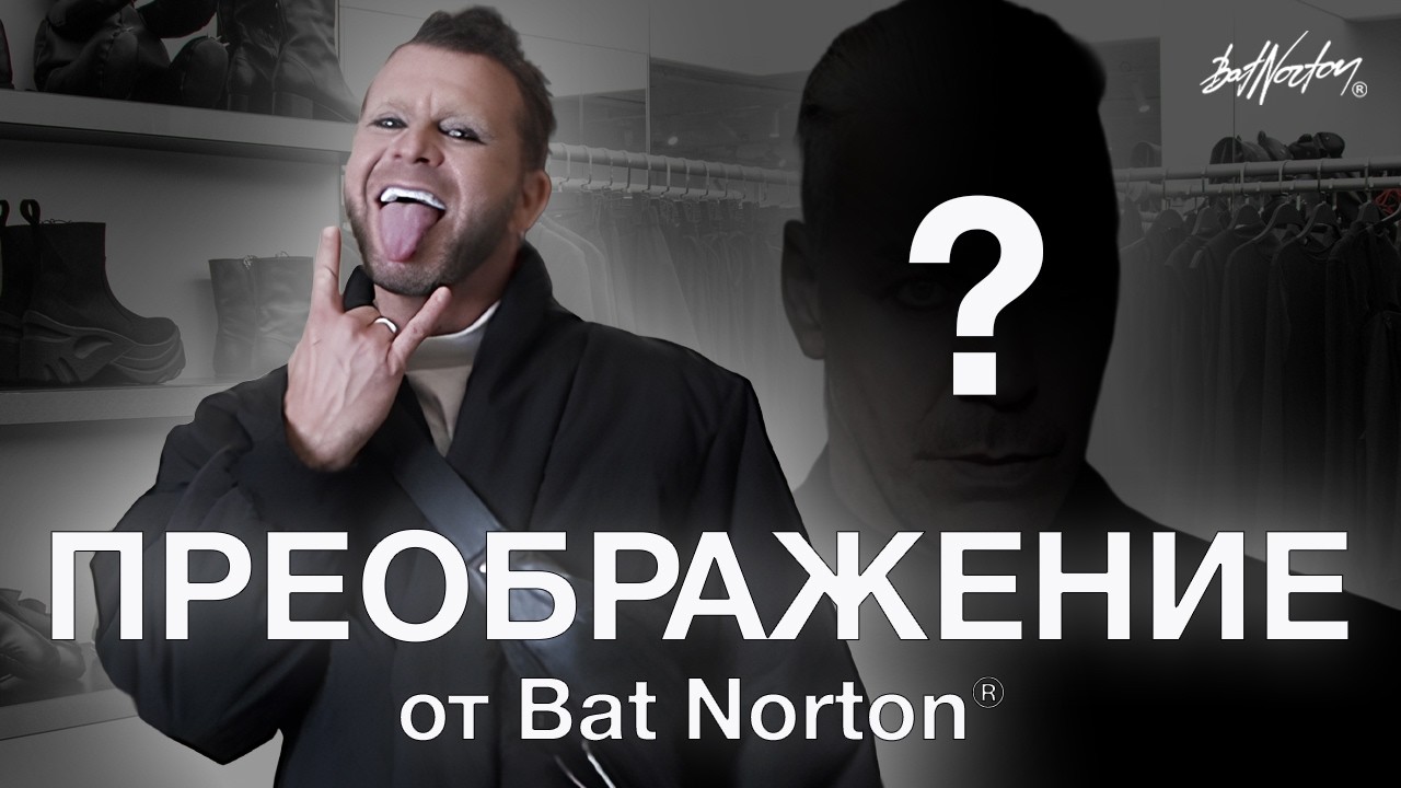 ШОКИРУЮЩАЯ ТРАНСФОРМАЦИЯ. Bat Norton® 4 преображение
