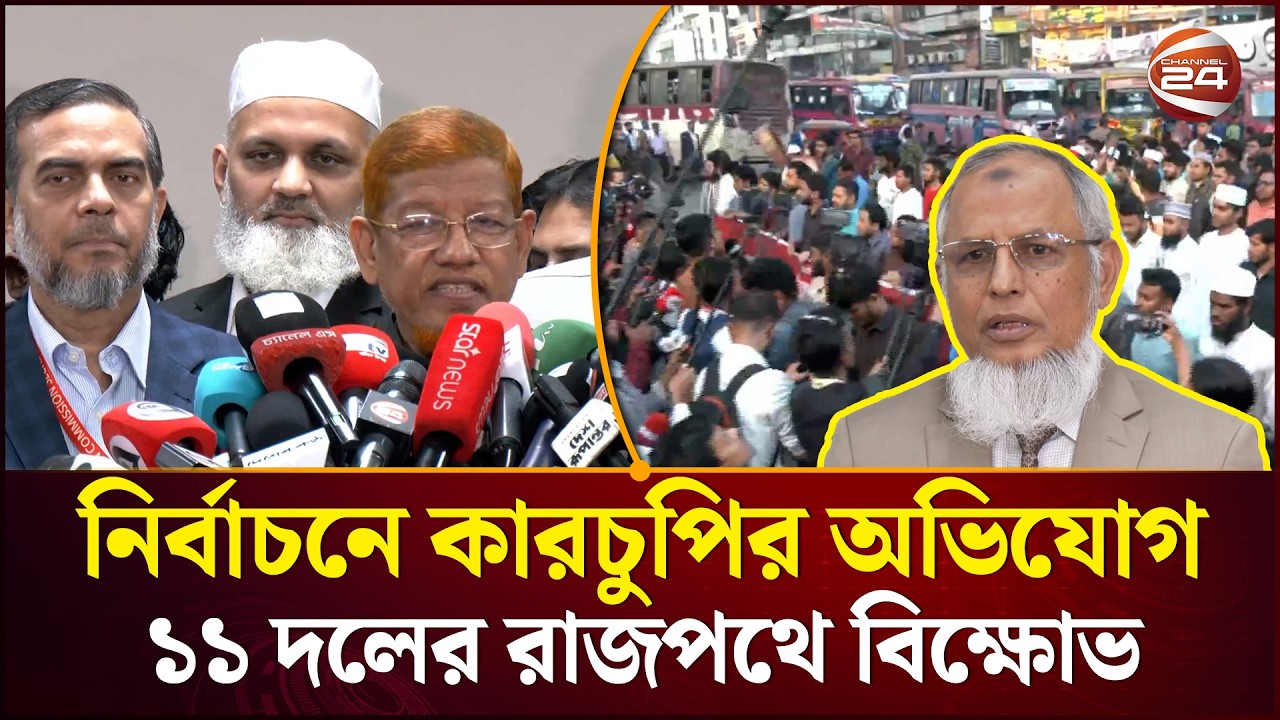নির্বাচনে কারচুপির প্রতিবাদে ১১ দলের বিক্ষোভ | Hamidur Rahman Azad | Jamaat | Channel 24