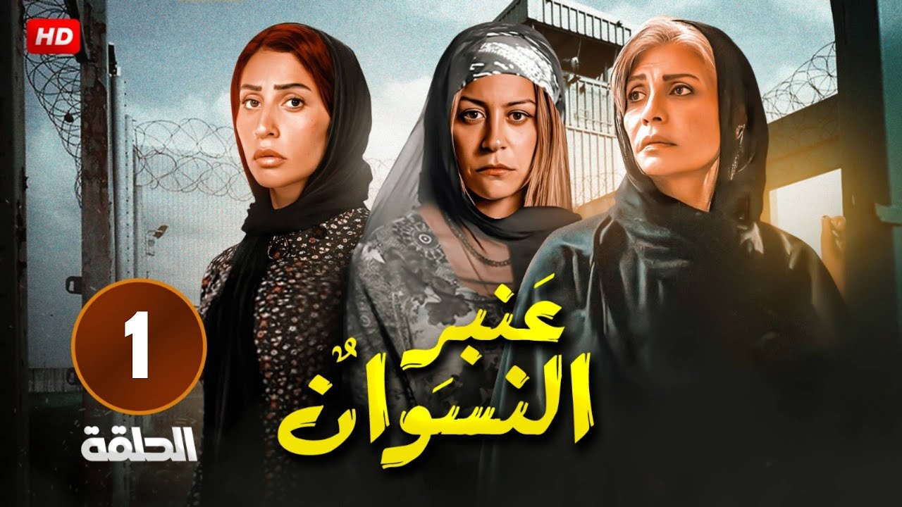 الحلقة  1 مسلسل | عنبر النسوان | بطولة - سوسن بدر - منه شلبى - دينا الشربينى FULL HD .
