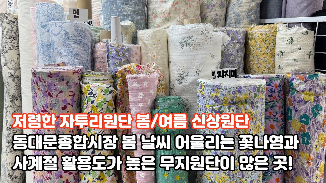 동대문종합시장 봄/여름 자투리원단, 꽃나염과 사계절 무지원단이 저렴한 곳