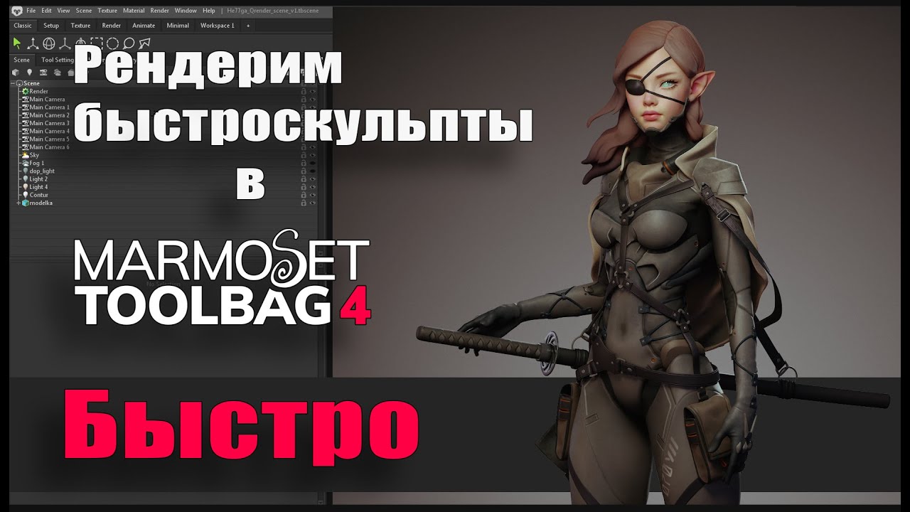 Рендерим быстроскульпты в Marmoset 4 Быстро