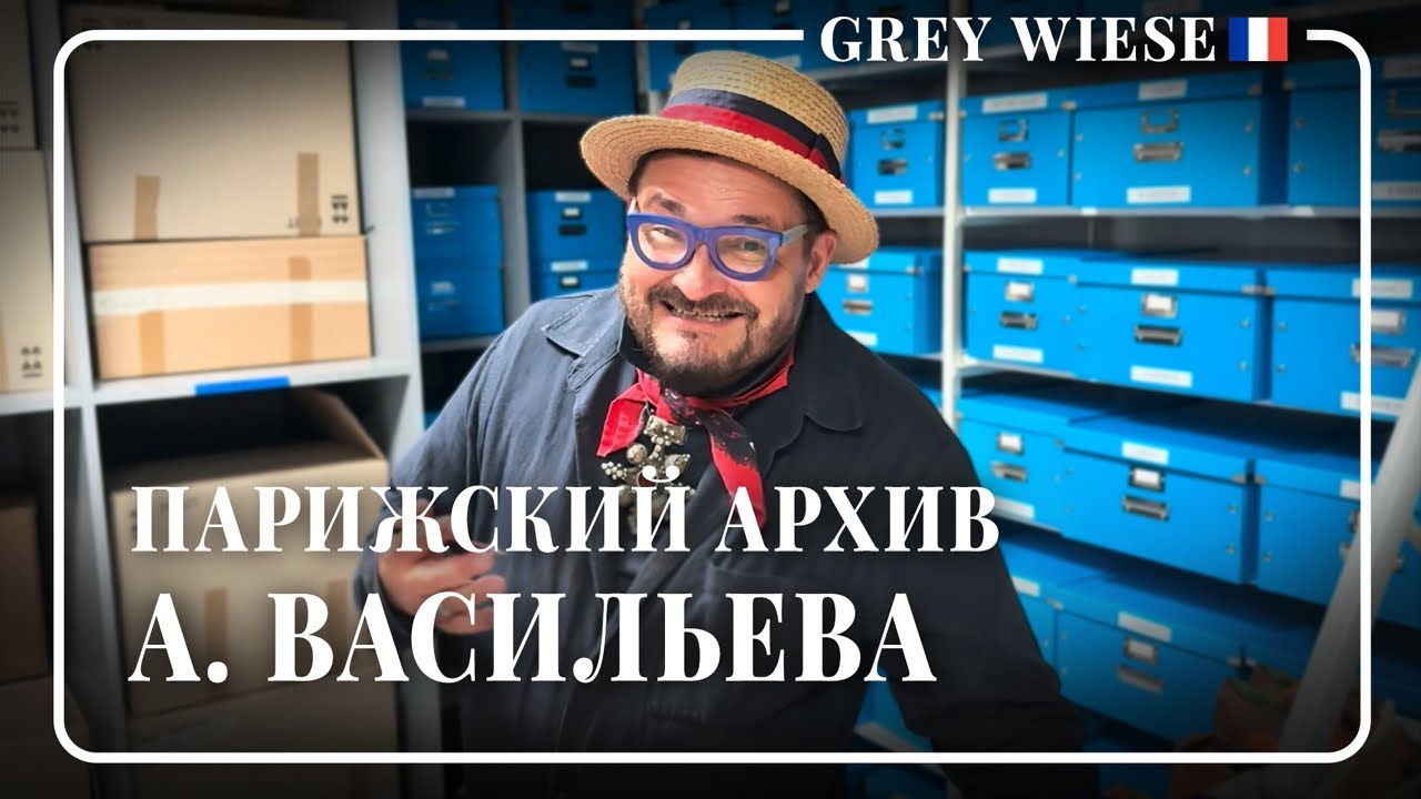 Впервые на ютуб: частный фонд моды А. Васильева в Париже