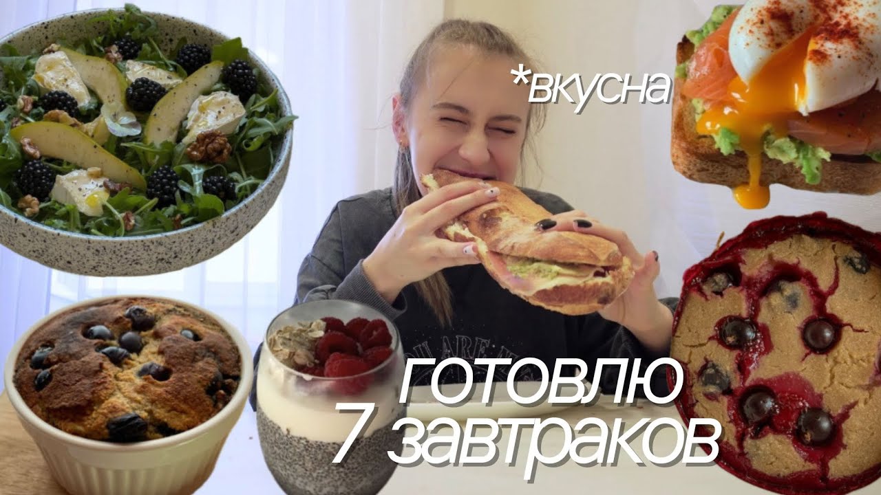 7 БЫСТРЫХ ЗАВТРАКОВ НЕ УМЕЯ ГОТОВИТЬ