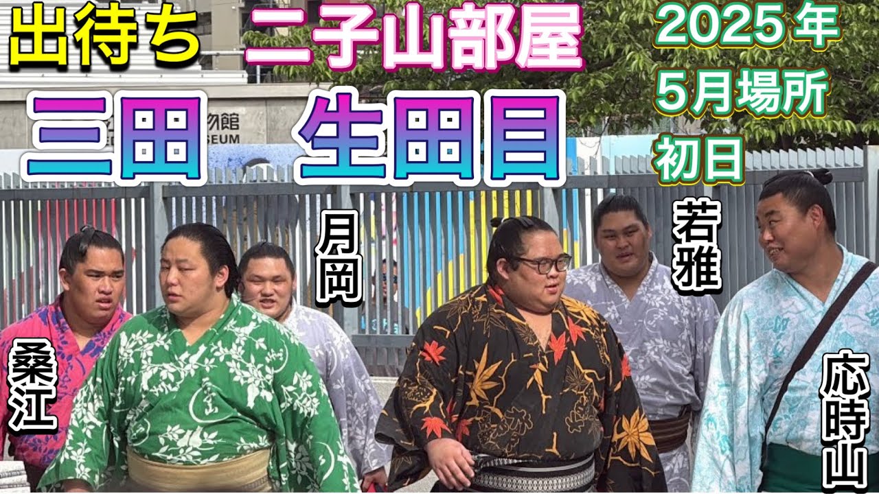 出待ち 『二子山部屋軍団 三田&生田目❗️三田が国技館で初サイン』【大相撲令和7年5月場所】夏場所 初日2025/05/11 Futagoyama MITA NABATAME