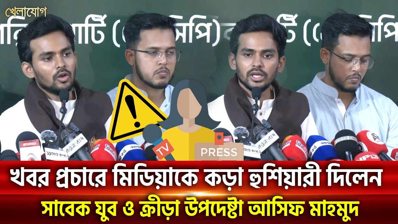 খবর প্রচারে মিডিয়াকে কড়া হুশিয়ারী দিলেন সাবেক যুব ও ক্রীড়া উপদেষ্টা। | Khelajog