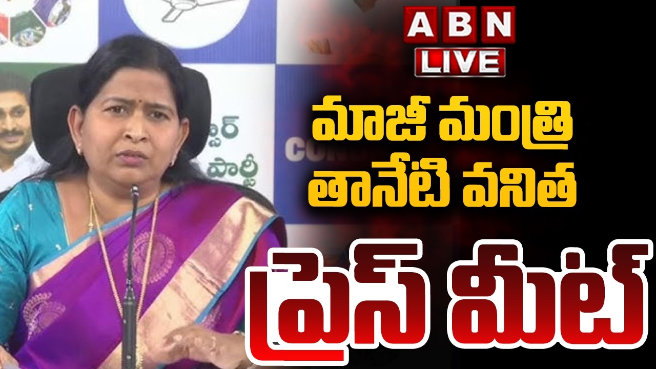 🔴LIVE: అంబటి రాంబాబు కుమార్తె ప్రెస్ మీట్ | Ambati Rambabu Daughter Mounika Press Meet | ABN Telugu