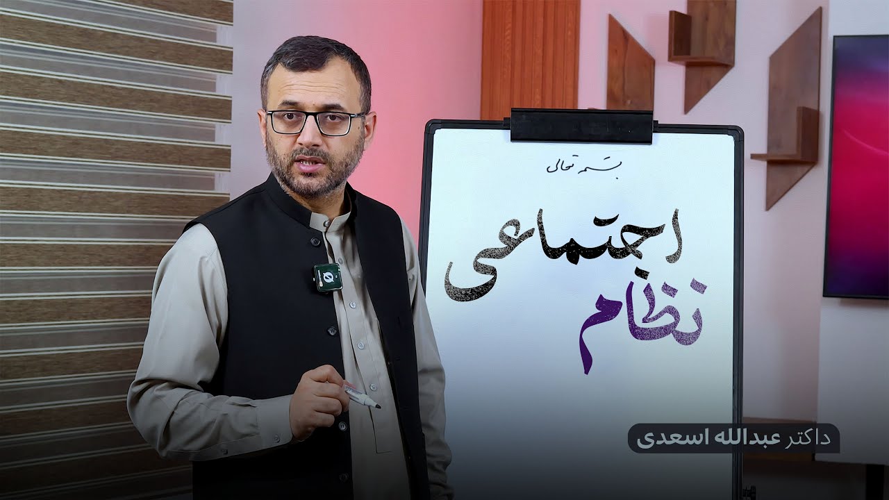 نظام اجتماعی | داکتر عبدالله اسعدی 