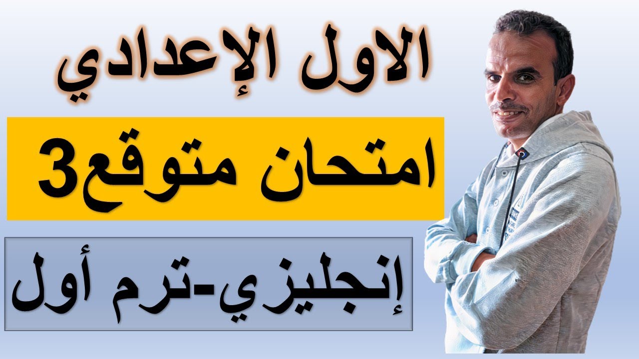 امتحان الاول الاعدادى اللغة الانجليزية ترم اول |امتحان اولى اعدادى انجليزى نصف العام