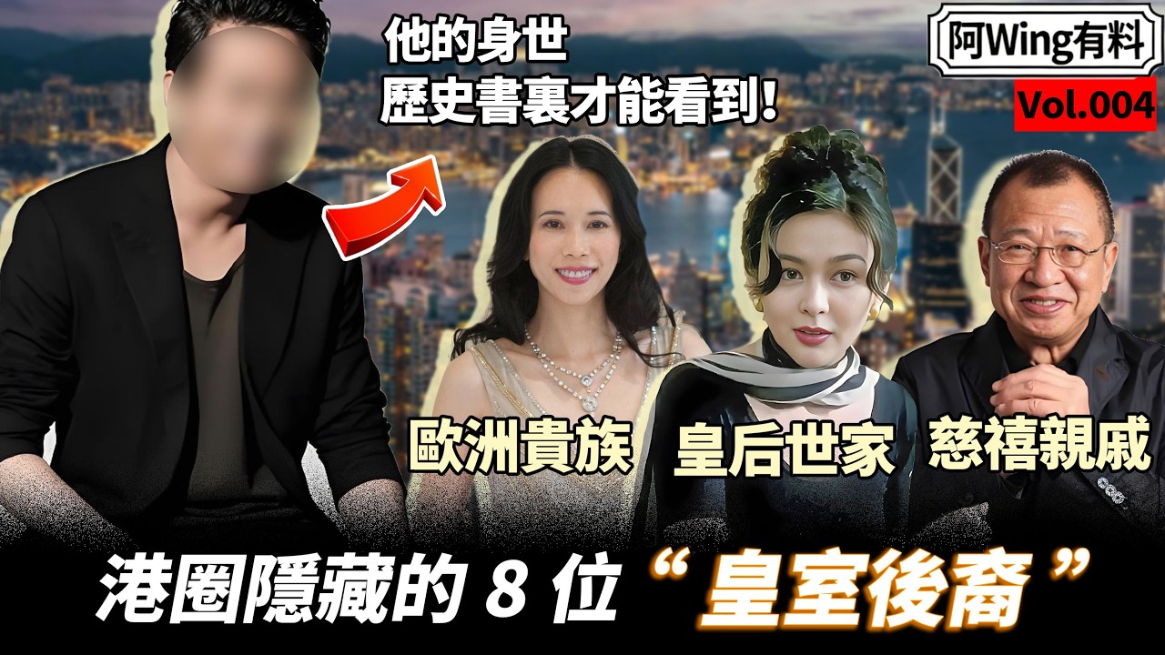 港圈 8 位隱藏「皇室後裔」：有人由滿清嫡系淪落到街頭乞食，有人做足 50 年 TVB 閒角，原來係慈禧親戚？最後一位背景勁到嚇退半個娛樂圈！#阿wing有料到#關之琳#許紹雄#莫文蔚