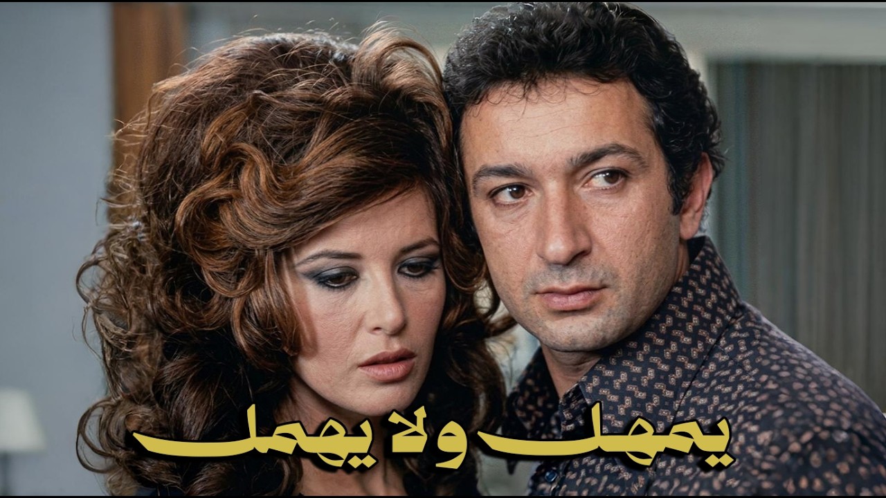 حصريا فيلم (يمهل ولا يهمل) بطولة فريد شوقي و نور الشريف و ميرفت امين #افلام