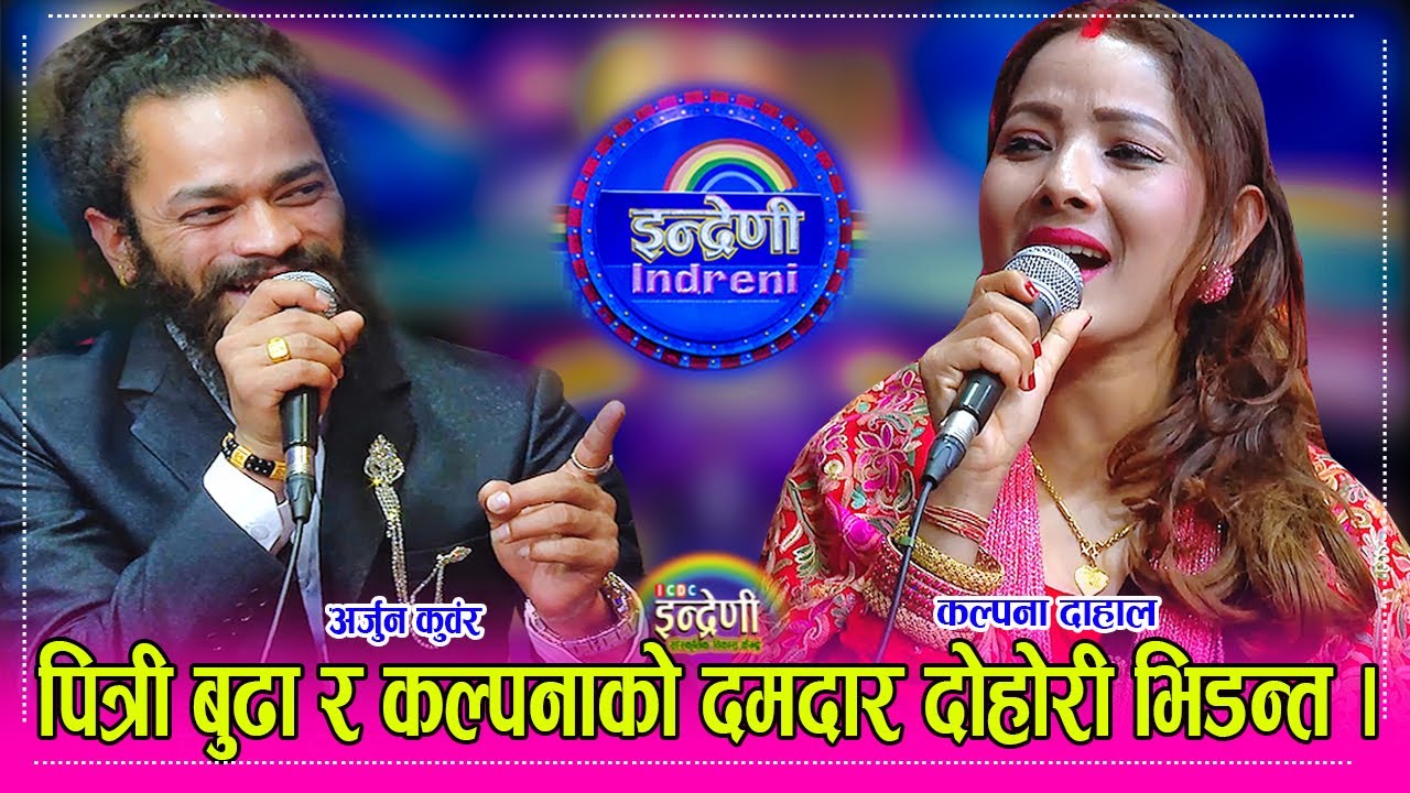 पित्री बुढा कमेडिमा मात्र होइन दोहोरीमा पनि झन माहिर, कल्पना सँग दमदार दोहोरी । छोरी झन कडा ।  HD