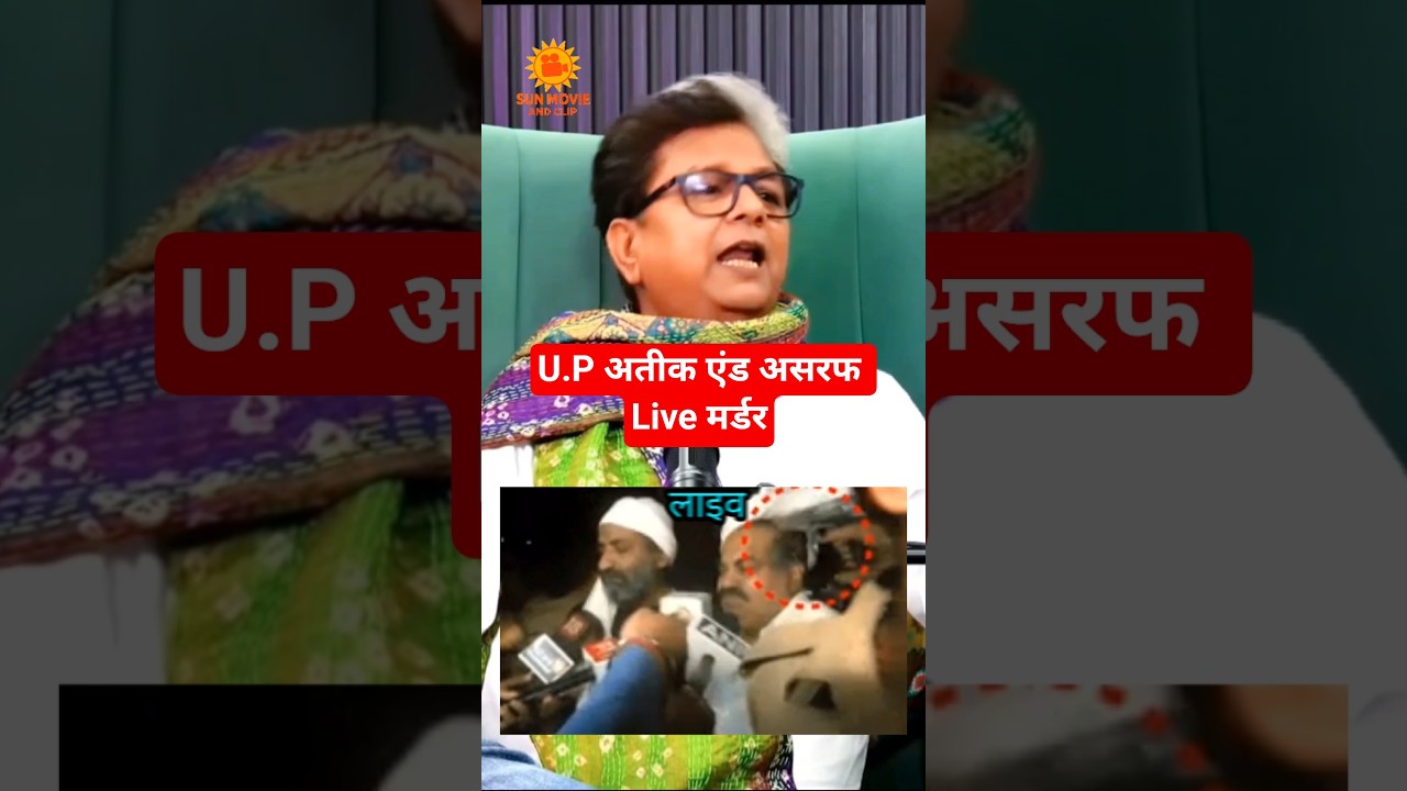 Атик и Ашраф Ахмед 🤯🔥живое убийство🔥🔥 в первом подкасте UP#yogiadityanath #up