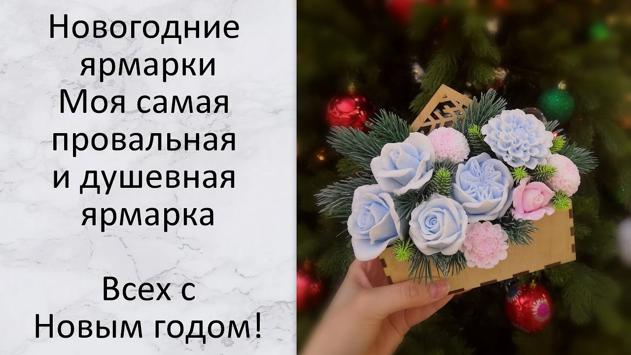 Новогодние ярмарки. Моя самая провальная и душевная ярмарка