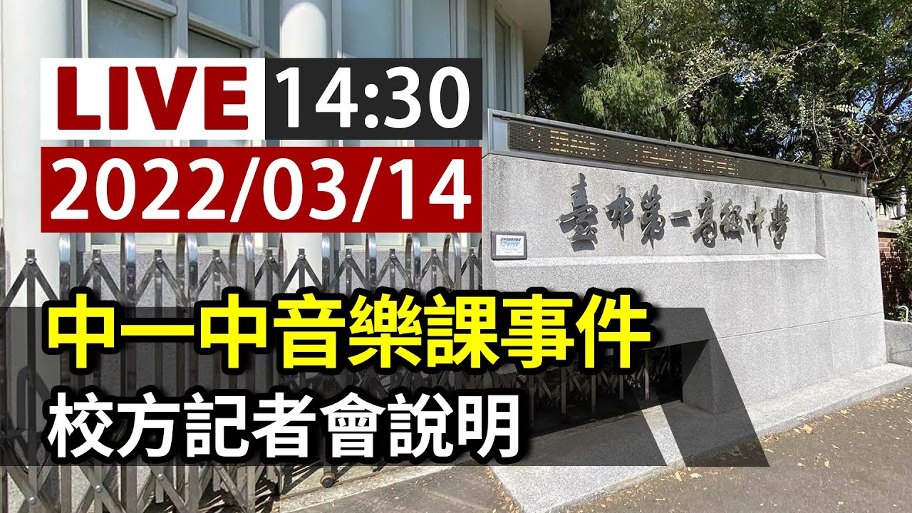 【完整公開】LIVE 中一中音樂課事件 校方記者會說明