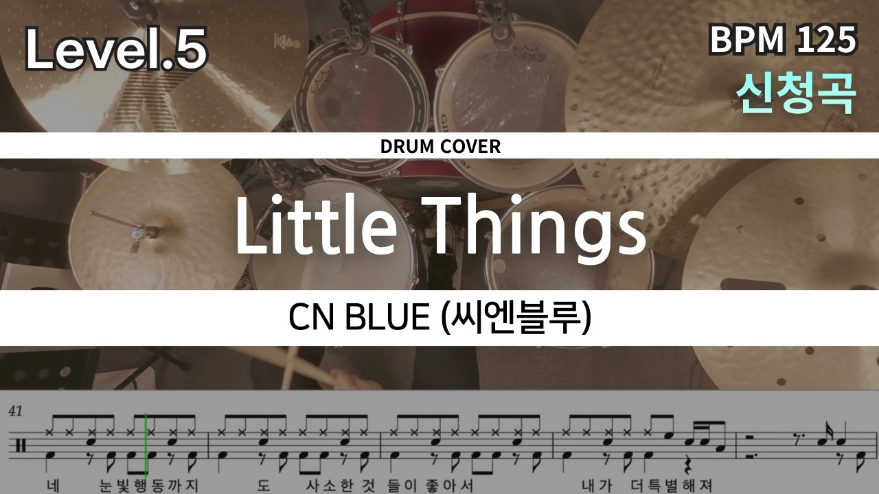 널 좋아하게 된 계기는 아주 사소한거였어. CNBLUE (씨엔블루) - Little Things  드럼 연주, 드럼 악보 커버 (Drum Cover)