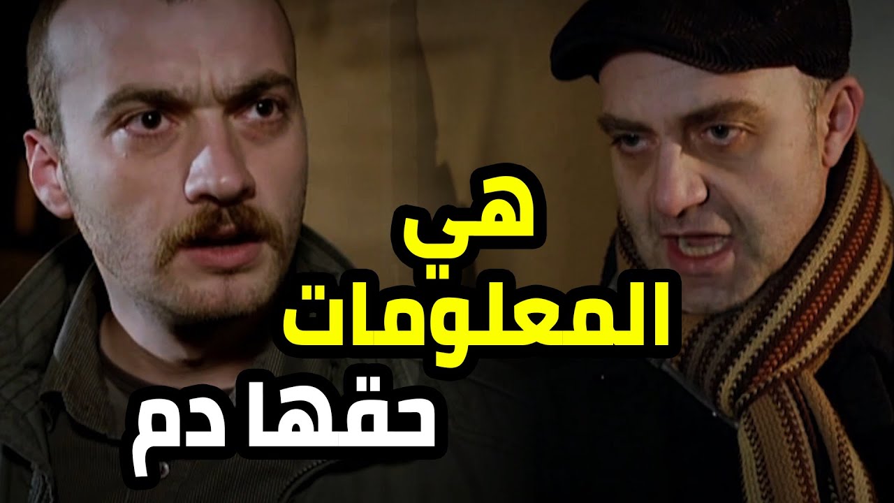عم يجمع معلومات عن الكار بس يمكن تكلفو حياته