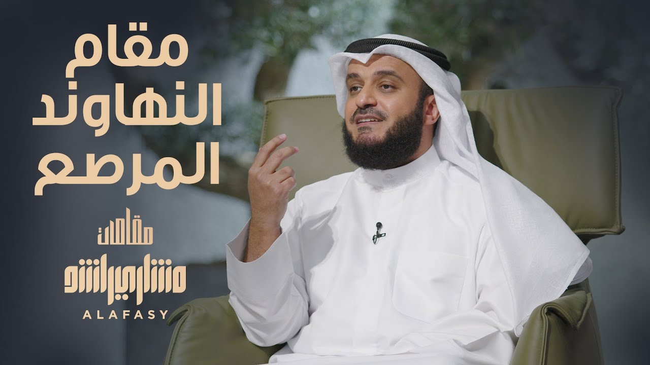 مقام النهاوند المرصع - مشاري راشد العفاسي الحلقة 17 برنامج مقامات