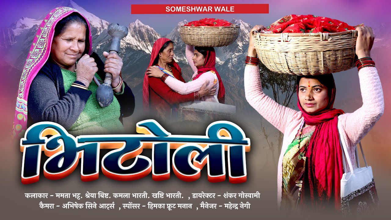 भिटोली !! कुमाउनी लघु फिल्म. Kumauni short film. #kumauni #pahadi