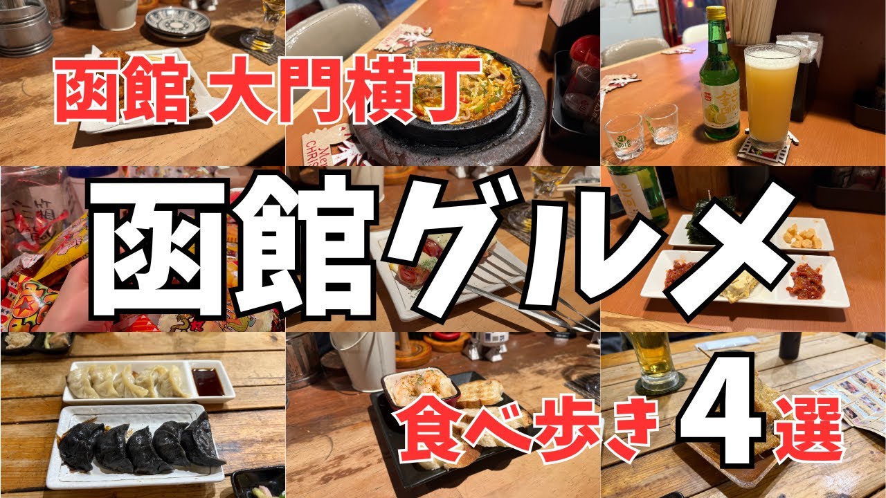【なお旅】函館グルメ/函館大門横丁食べ歩き４選