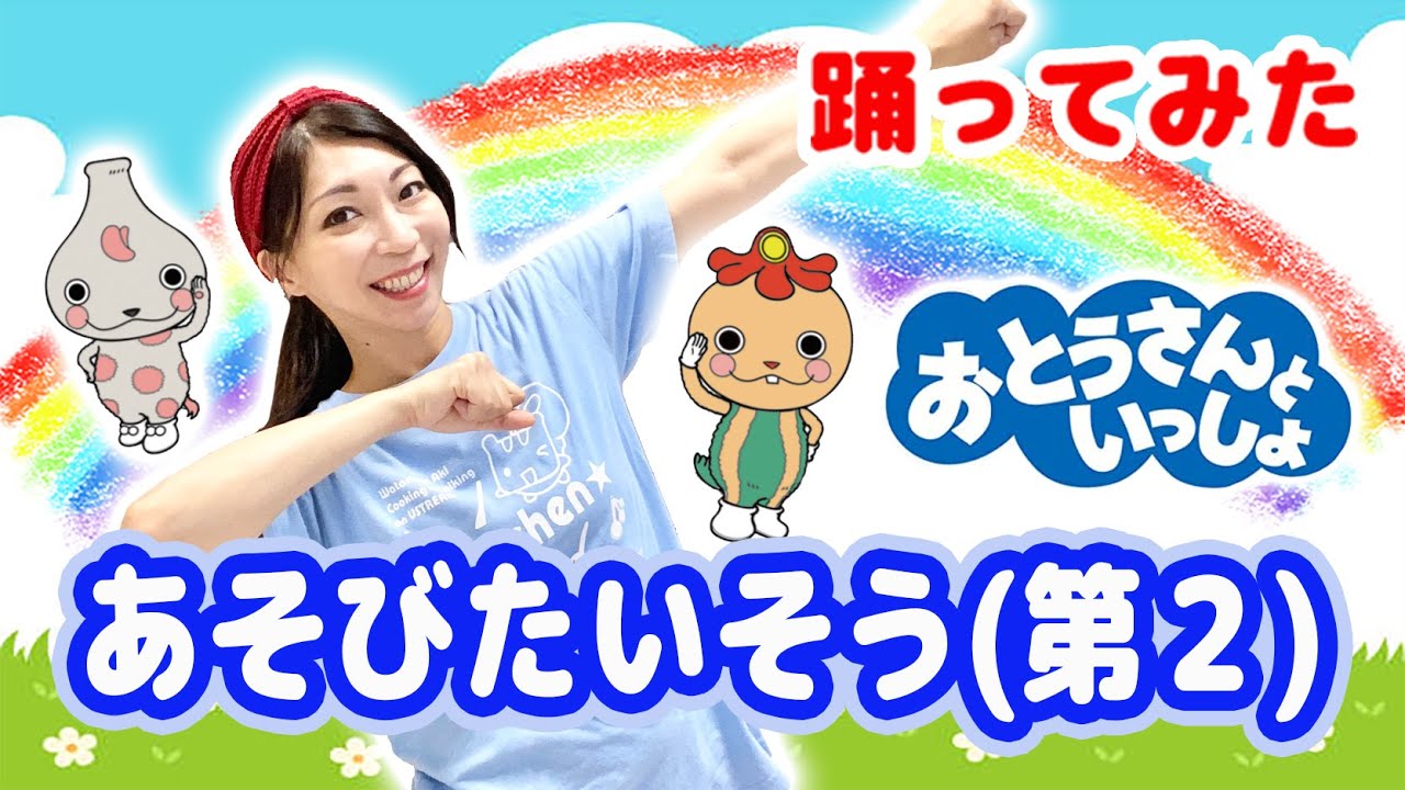 【ダンス】おとうさんといっしょ「あそびたいそう(第２)」渡部アキ