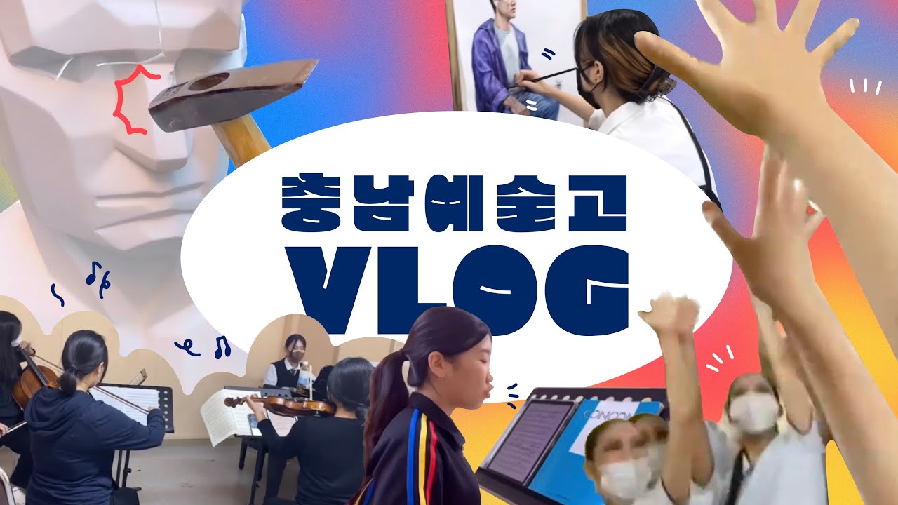 2022 충남예술고등학교 VLOG | 충남예고 학생들은 학교에서 기숙사에서 무얼 할까?