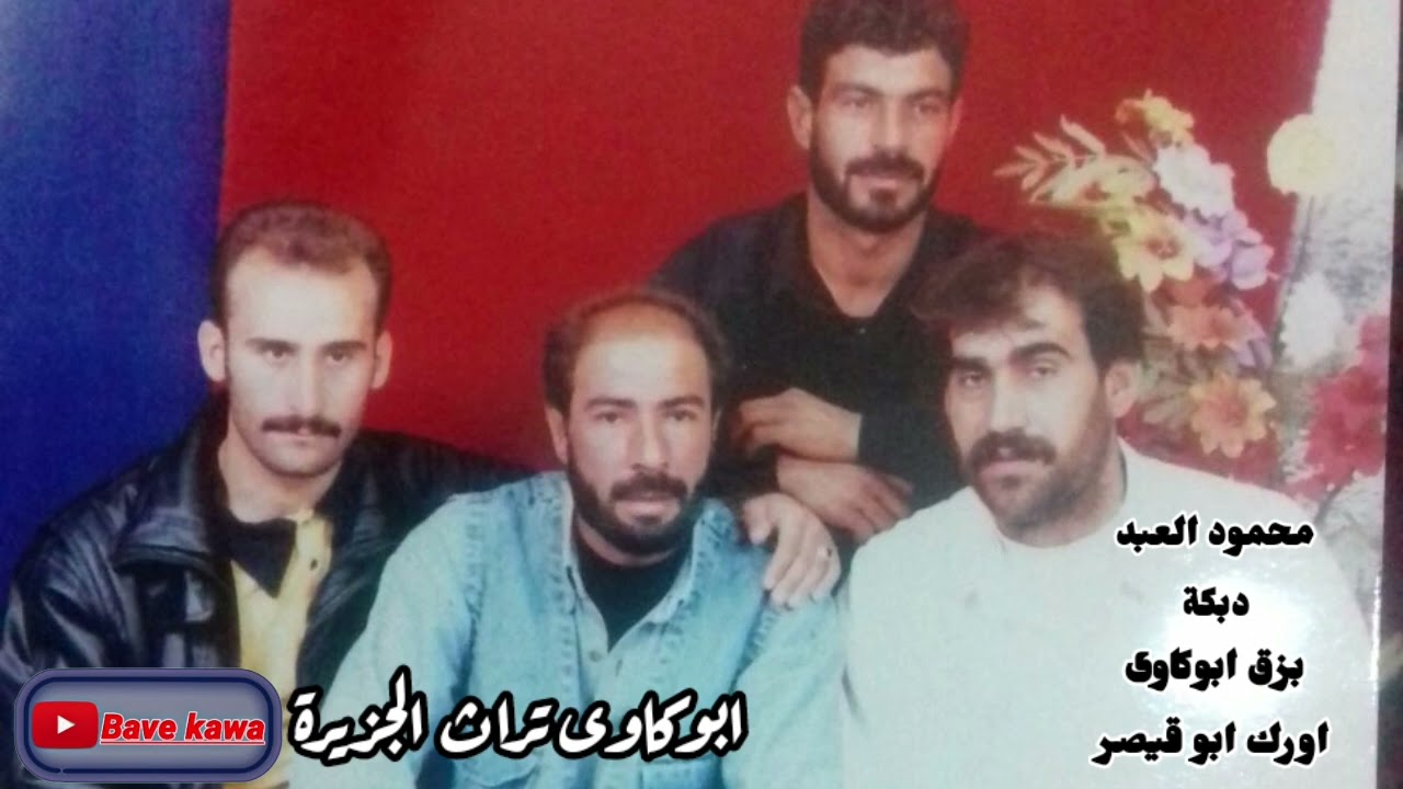 الفنان : محمود العبد: حفلة النزال ج2 : بزق ابو كاوى : اورك ابوقيصر