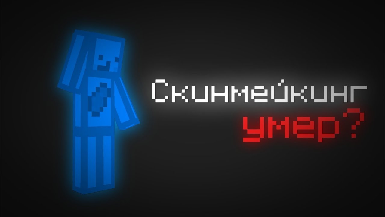 СКИНМЕЙКИНГ УМЕР? 
