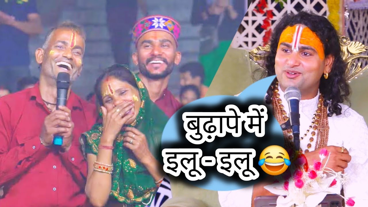 देखिए इन बुजुर्ग महिला-पुरुष की प्रेम कहानी को सुनकर कैसे खिलखिला कर हंस पड़े गुरुजी 🤣😂