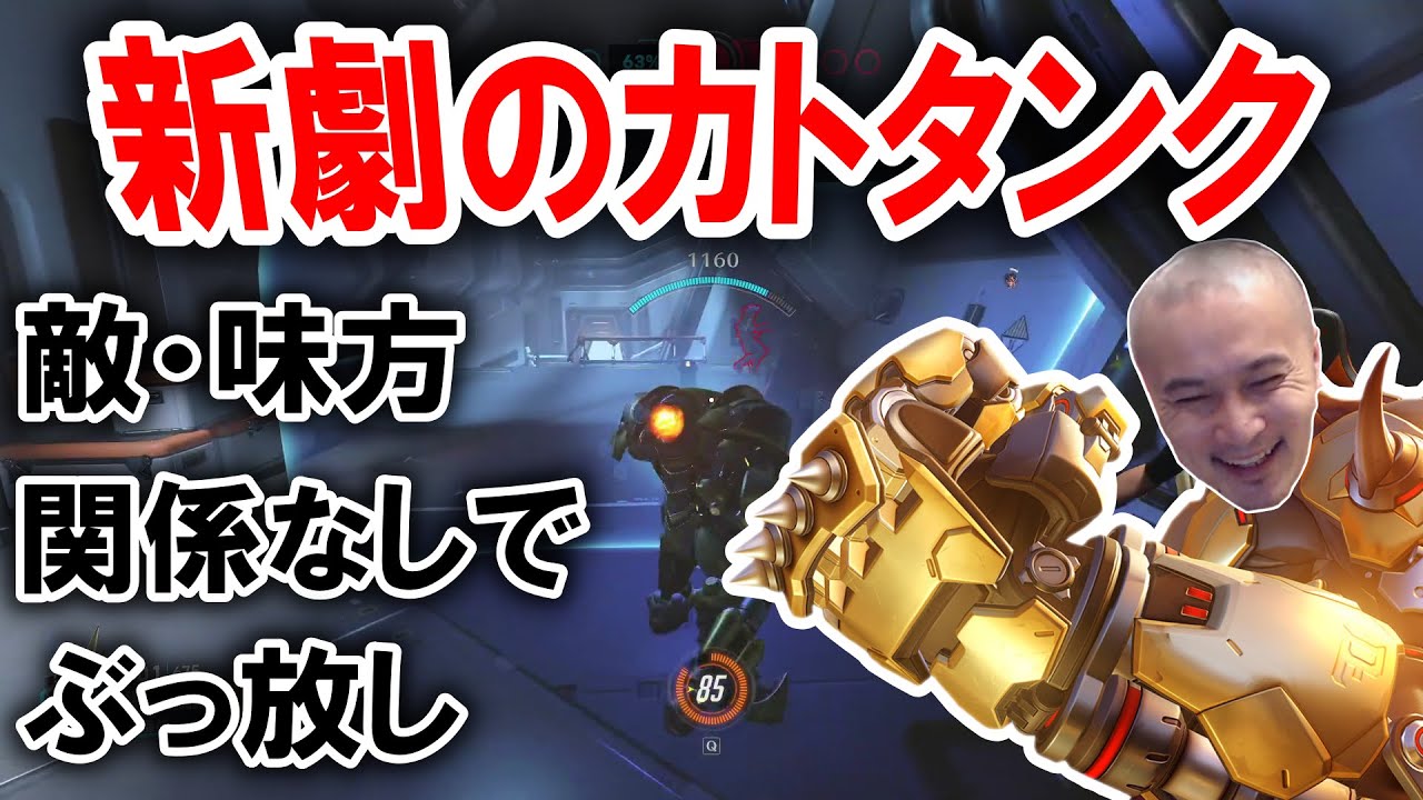 OW2にてタンクで見境なく大暴れする加藤純一【2024/03/06】