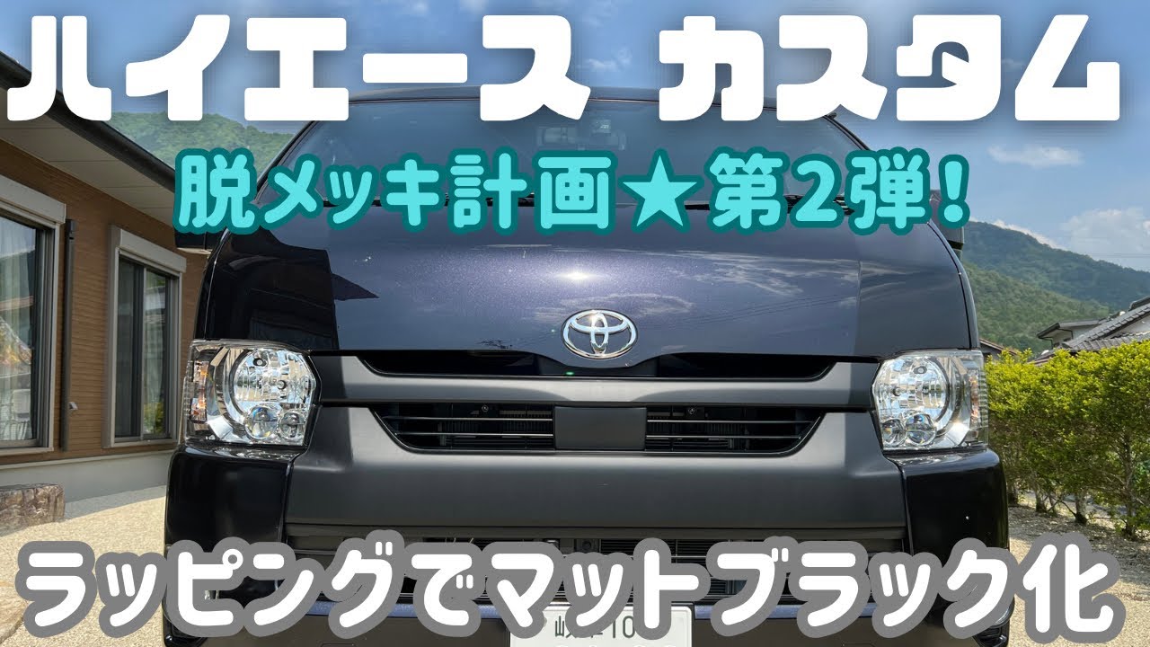 【ハイエースカスタム】低コストで脱メッキ！グリルにラッピングしてマットブラック化！