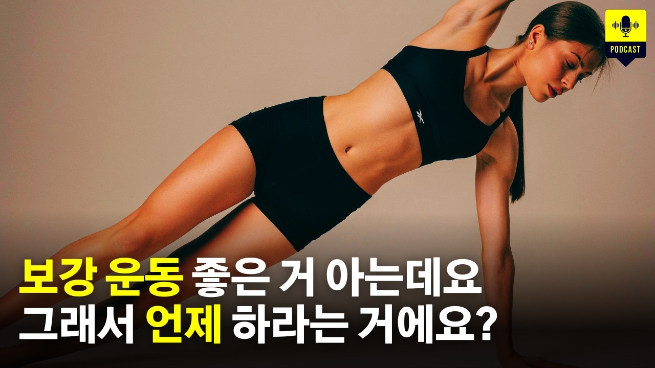 달리기 보강운동은 달리기 전에 해야 할까, 달리기 후에 해야 할까, 아니면 아예 다른 시간에 따로 해야 할까?