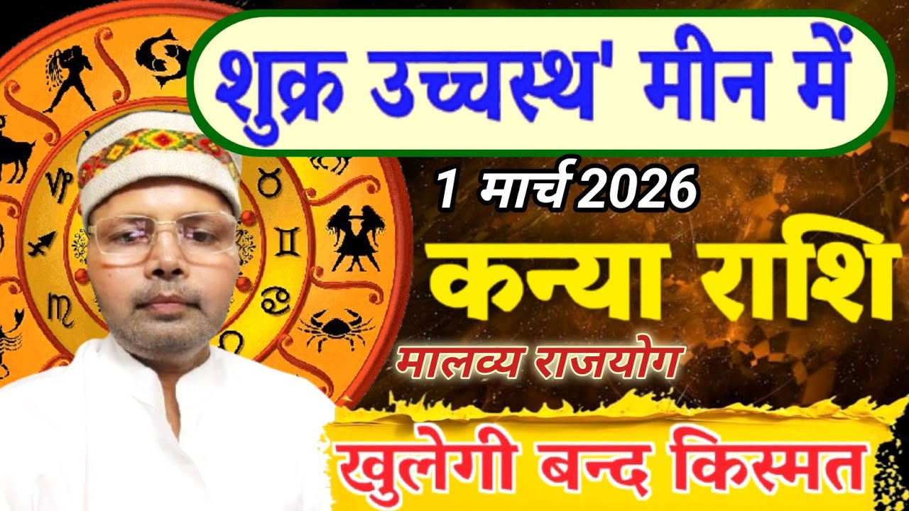 कन्या राशि शुक्र उच्चस्थ l खुलेंगे किस्मत के बन्द दरवाजे l  मालव्य राजयोग l Virgo Venus Exalted 