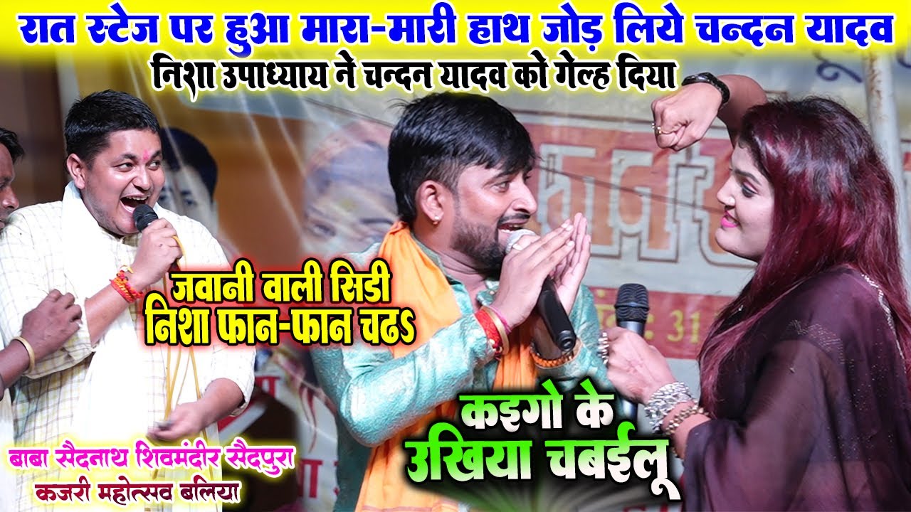 रात स्टेज पर हुआ मारा-मारी बाल-बाल बचे #Chandan_Yadav और #Golu_Raja॥ Nisha Upadhyay बवाल शो बलिया