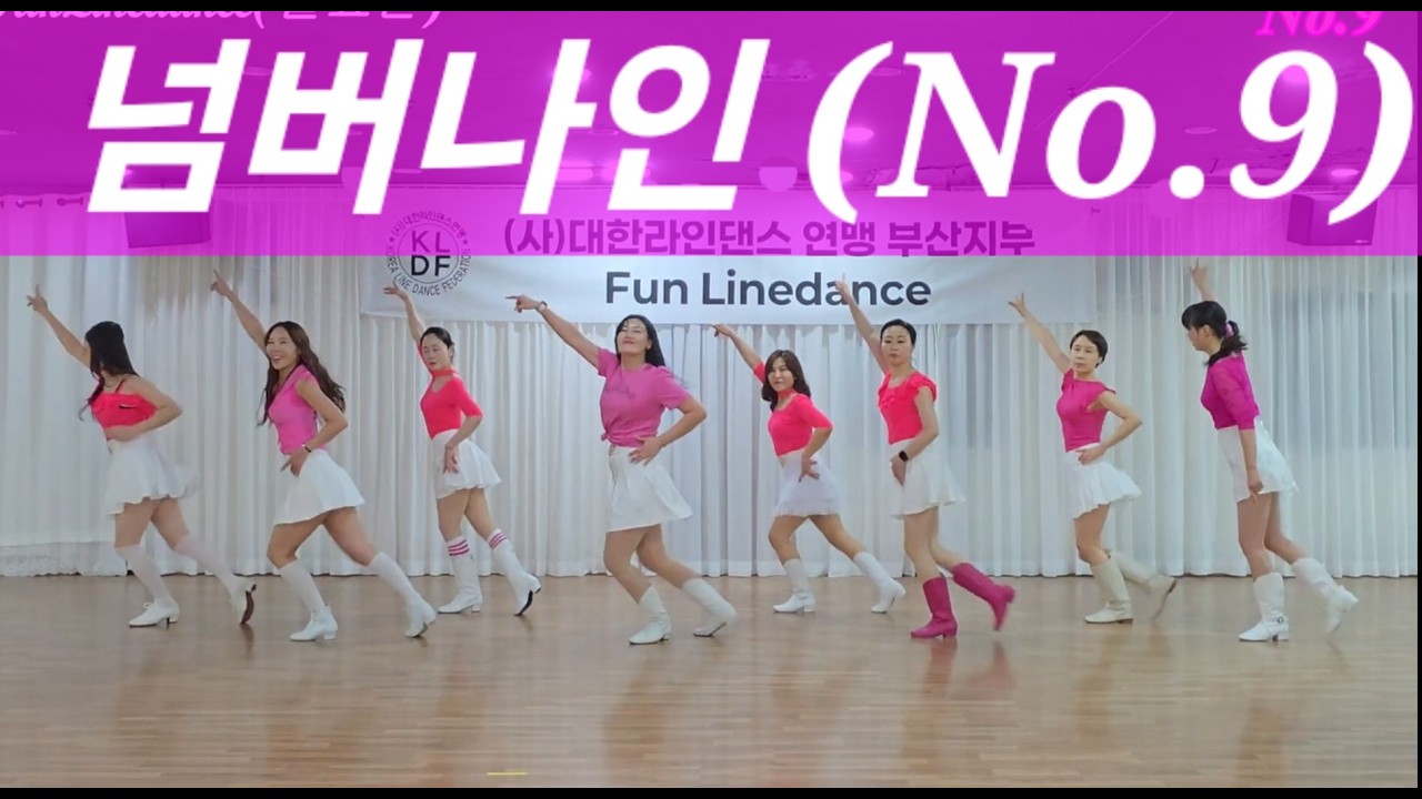 #대한라인댄스연맹#부산지부#넘버나인(No.9) Linedance#김덕화선생님안무작#FunLinedance(일요반)