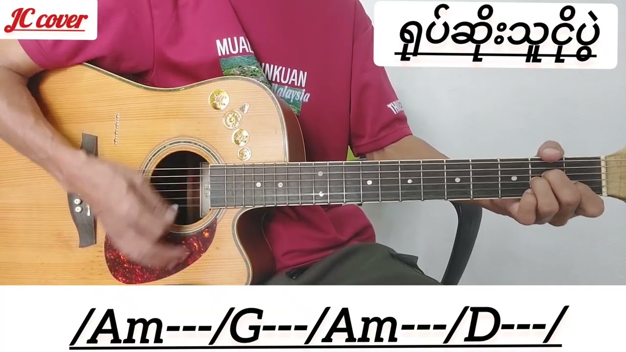ရုပ်ဆိုးသူငိုပွဲ (ဂီတာတီနည်း & chords)