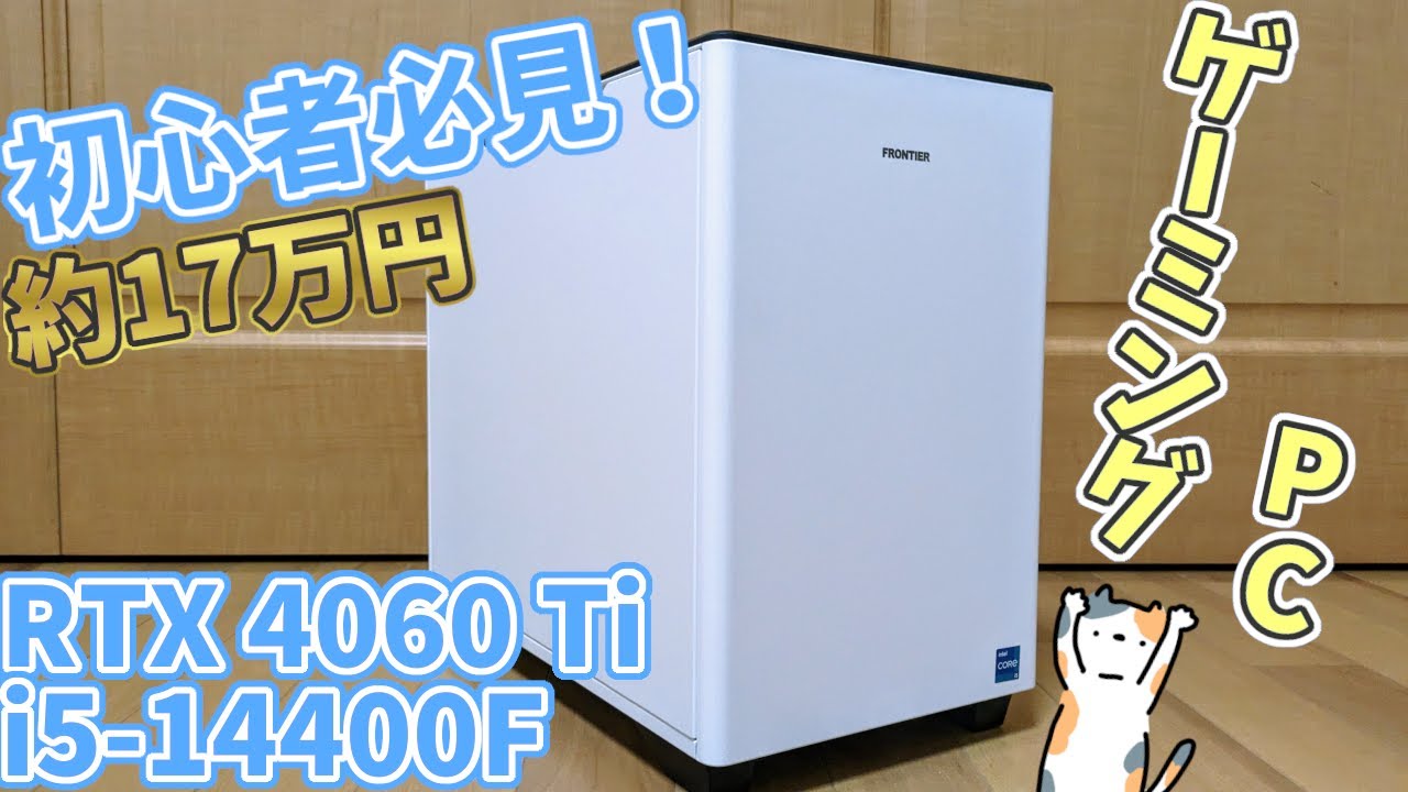 【初心者必見】フロンティアのゲーミングPCを約17万円で購入！RTX 4060 Ti & i5-14400Fの性能は？