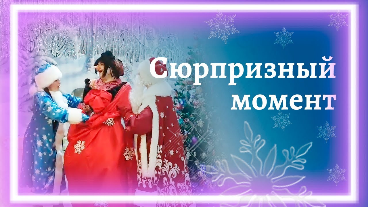 Сюрпризный момент на новогоднем утреннике | Баба-яга вместо подарков