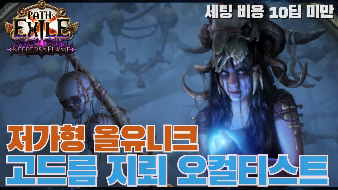 올유니크 퍼짐의 고드름지뢰 오컬티스트(저가형) [POE 3.27]