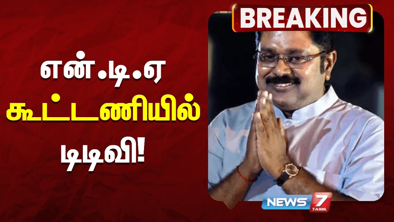 🔴அதிமுக தலைமையிலான என்.டி.ஏ கூட்டணியில் அமமுக இணைகிறது டிடிவி தினகரன்