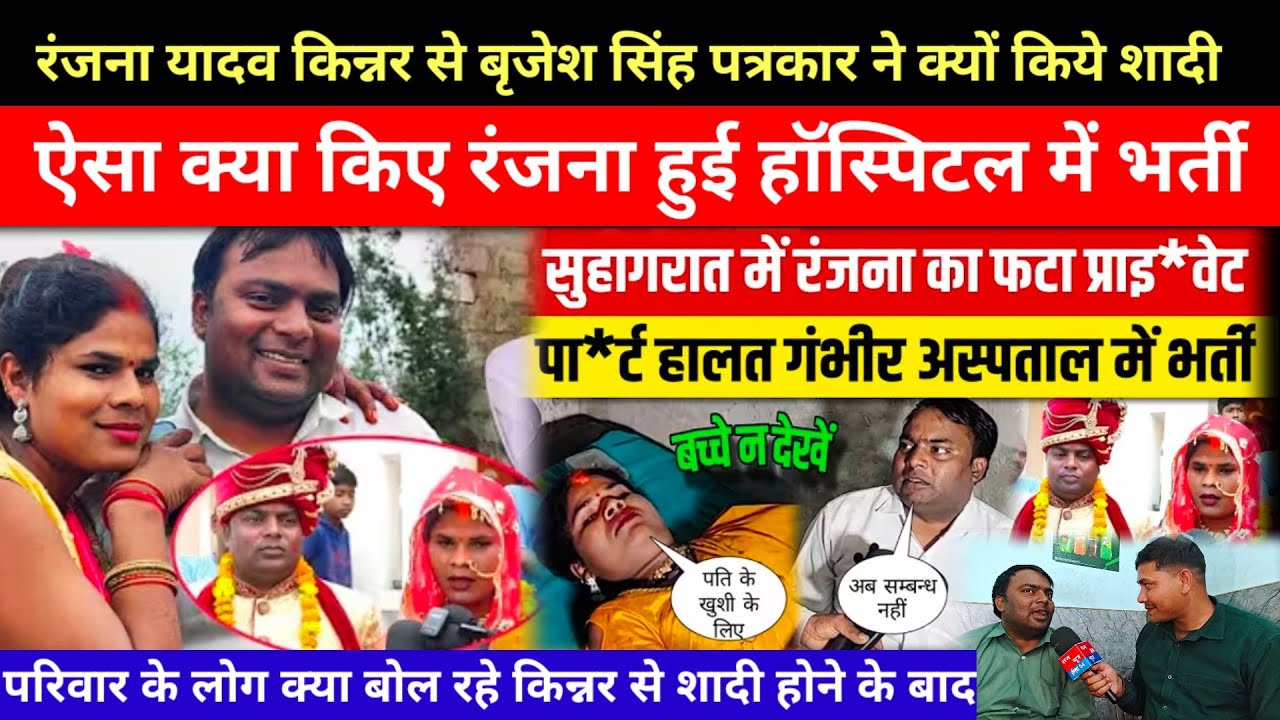 रंजना यादव किन्नर से बृजेश सिंह पत्रकार ने क्यों किये शादी ऐसा क्या किए रंजना हुई हॉस्पिटल में भर्ती